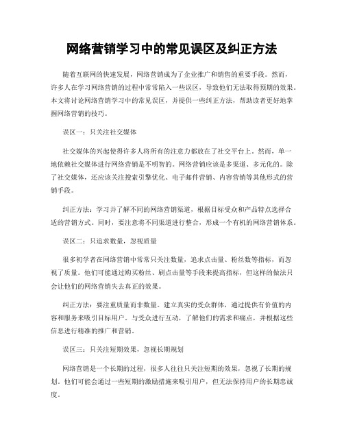 网络营销学习中的常见误区及纠正方法