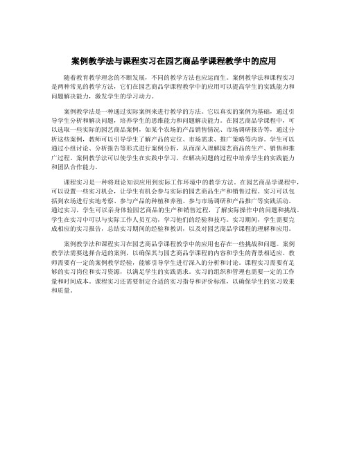 案例教学法与课程实习在园艺商品学课程教学中的应用