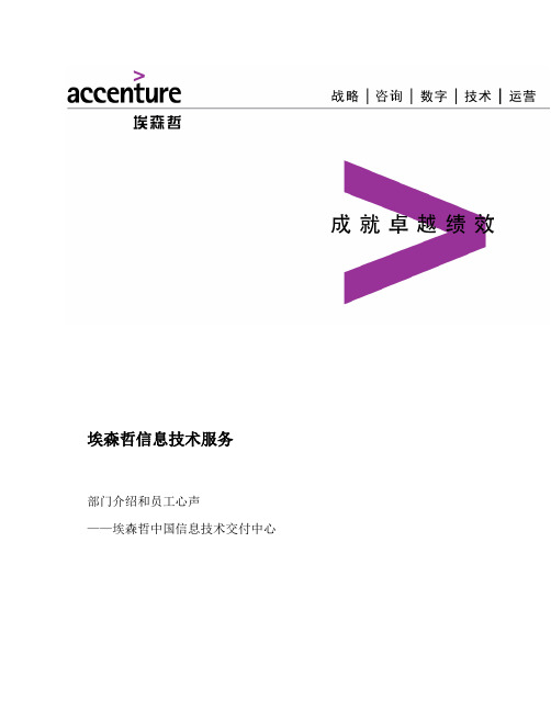 埃森哲信息技术服务-Accenture