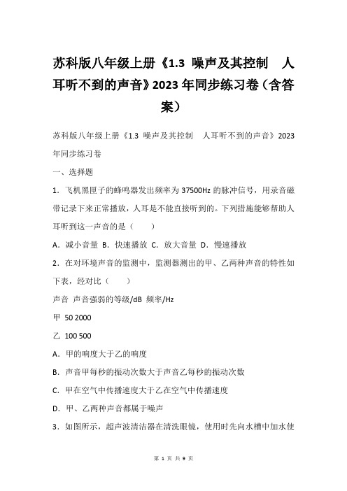 苏科版八年级上册《1.3 噪声及其控制  人耳听不到的声音》2023年同步练习卷(含答案)