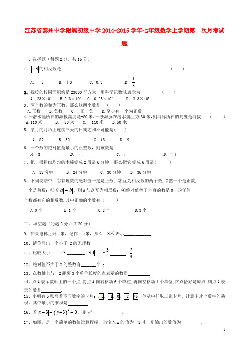 江苏省泰州中学附属初级中学七年级数学上学期第一次月