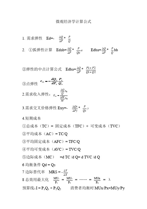 微观经济学计算公式总结