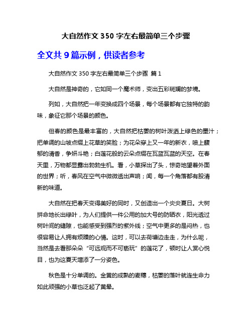 大自然作文350字左右最简单三个步骤