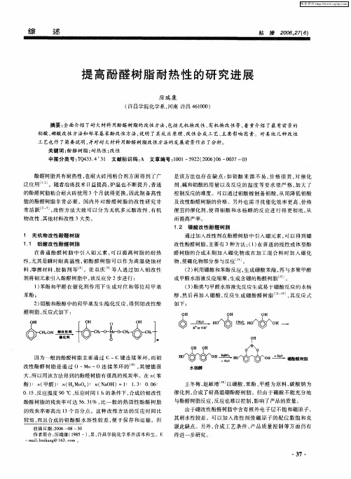 提高酚醛树脂耐热性的研究进展