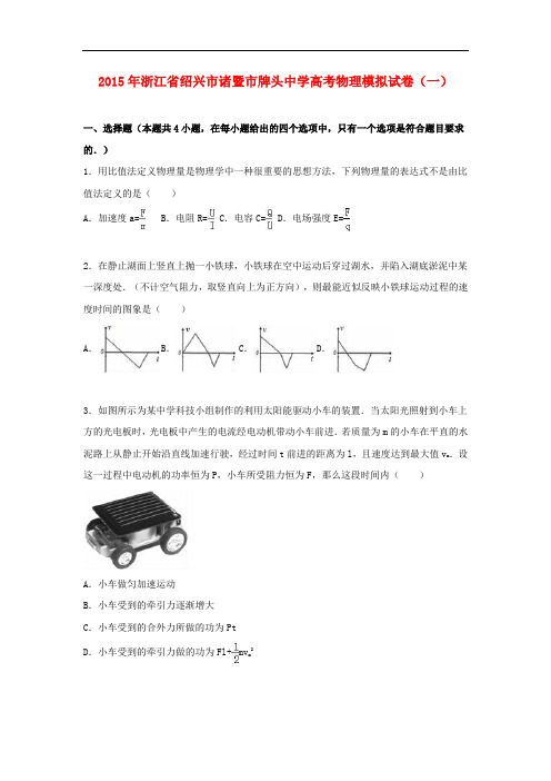 浙江省绍兴市诸暨市牌头中学高考物理模拟试卷(一)(含解析)