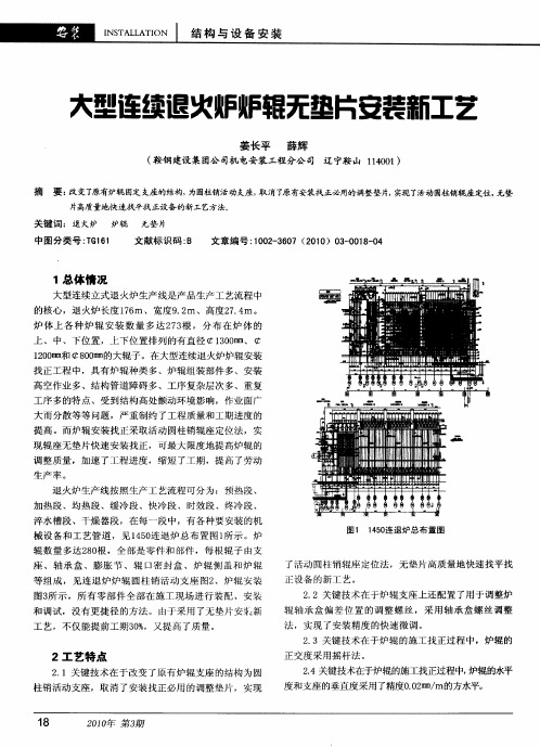 大型连续退火炉炉辊无垫片安装新工艺