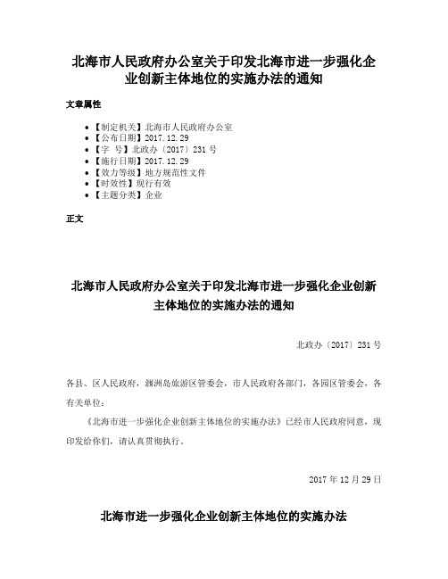 北海市人民政府办公室关于印发北海市进一步强化企业创新主体地位的实施办法的通知