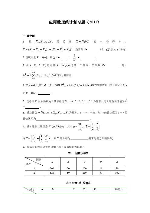 应用数理统计复习题(2010)