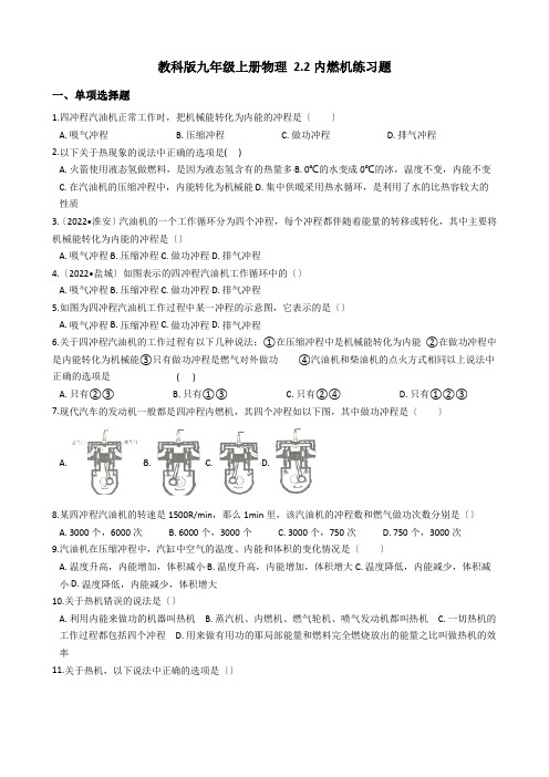 (新)教科版九年级上册物理 2.2 内燃机 练习题