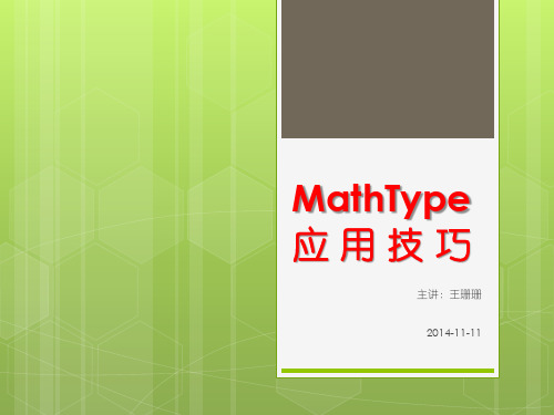 MathType应用技巧
