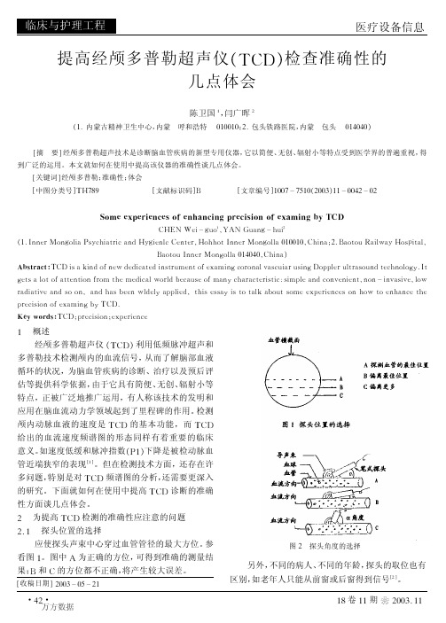 颅多普勒超声仪TCD检查准确性的几点体会