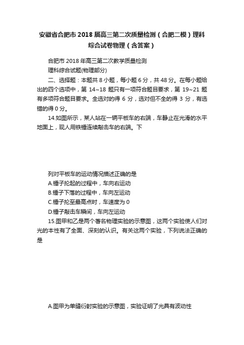 安徽省合肥市2018届高三第二次质量检测（合肥二模）理科综合试卷物理（含答案）