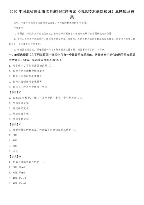 2020年河北省唐山市滦县教师招聘考试《信息技术基础知识》真题库及答案