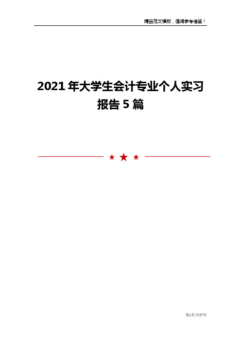 2021年大学生会计专业个人实习报告5篇