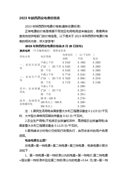 2023年陕西西安电费价格表（最新收费标准）