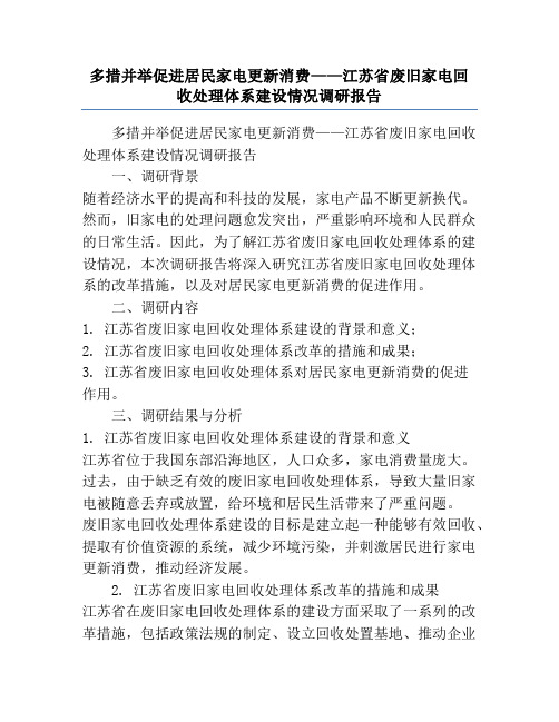 多措并举促进居民家电更新消费——江苏省废旧家电回收处理体系建设情况调研报告