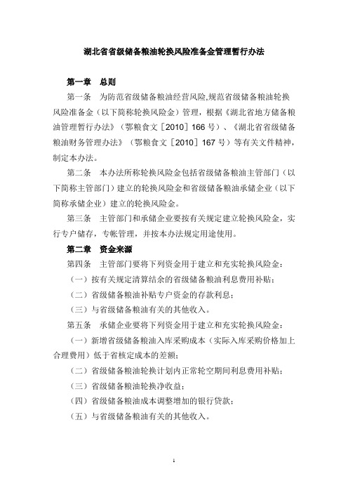 湖北省省级储备粮油轮换风险准备金管理暂行办法