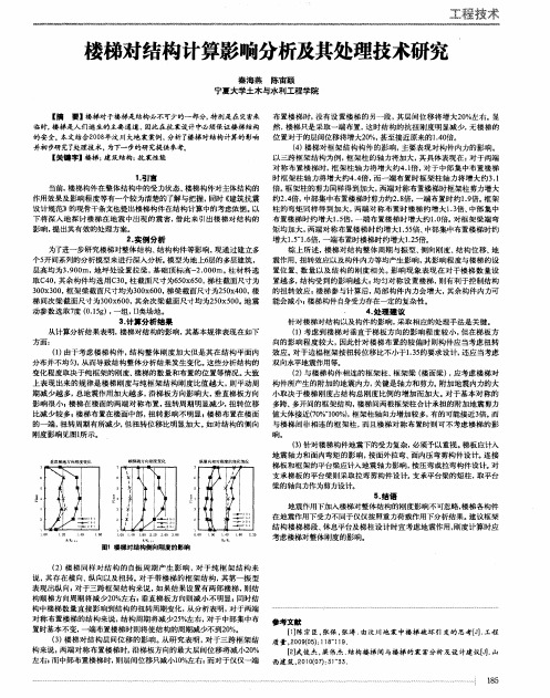 楼梯对结构计算影响分析及其处理技术研究