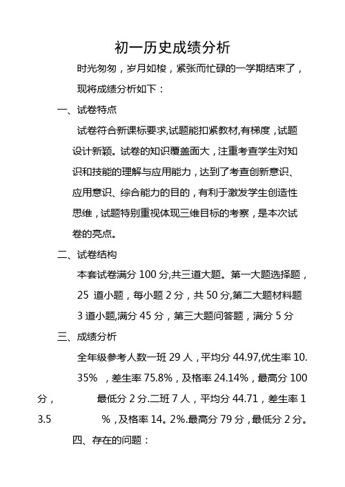 学年度第二学期七年级历史下册成绩分析