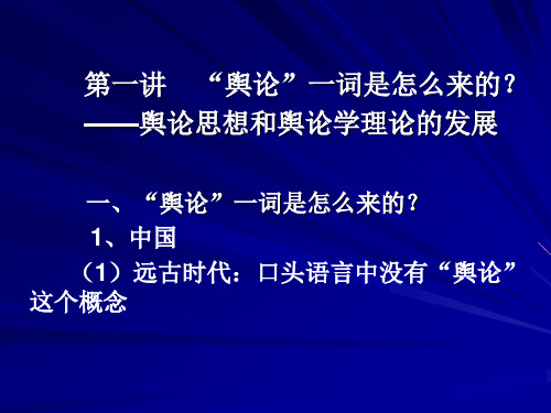 第一讲 “舆论”一词是怎么来的？