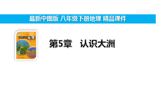 5.1.1亚洲的自然环境 世界上最大的洲 地势起伏大 河流众多【中图版八下地理精品课件】