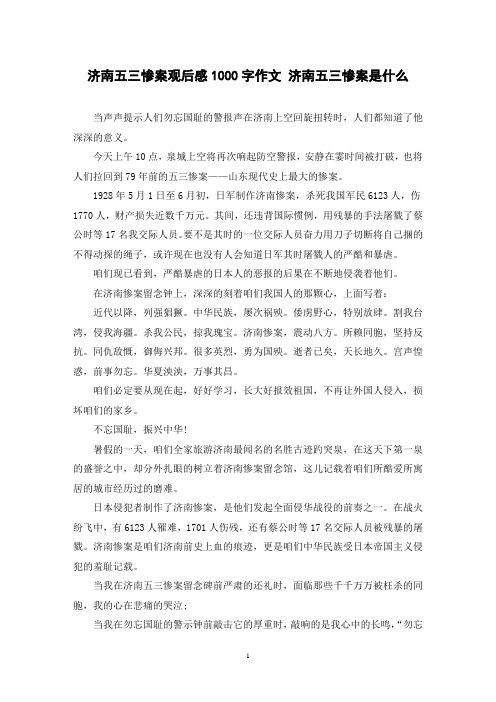 济南五三惨案观后感1000字作文 济南五三惨案是什么