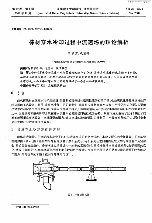 棒材穿水冷却过程中流速场的理论解析