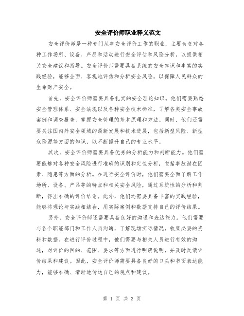 安全评价师职业释义范文（二篇）