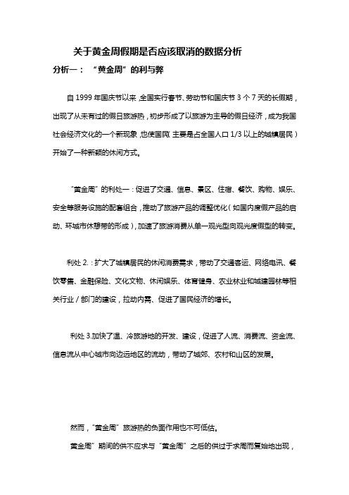 关于黄金周假期是否应该取消的数据分析