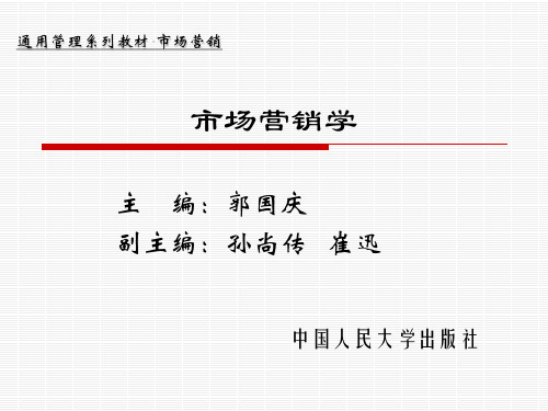 郭国庆市场营销学 (10)[22页]