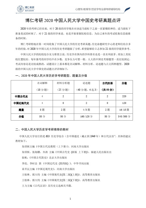 博仁考研2020中国人民大学中国史考研真题点评