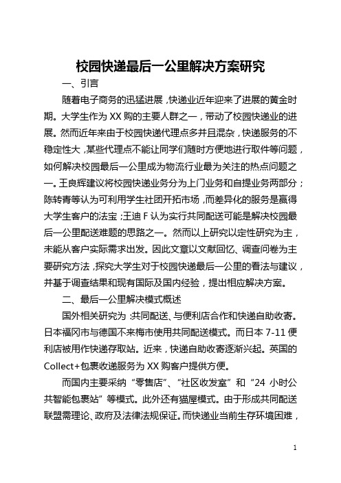 校园快递最后一公里解决方案研究(全文)