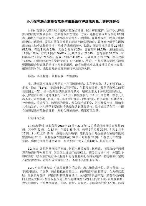 小儿捏脊联合蒙脱石散保留灌肠治疗脾虚泄泻患儿的护理体会