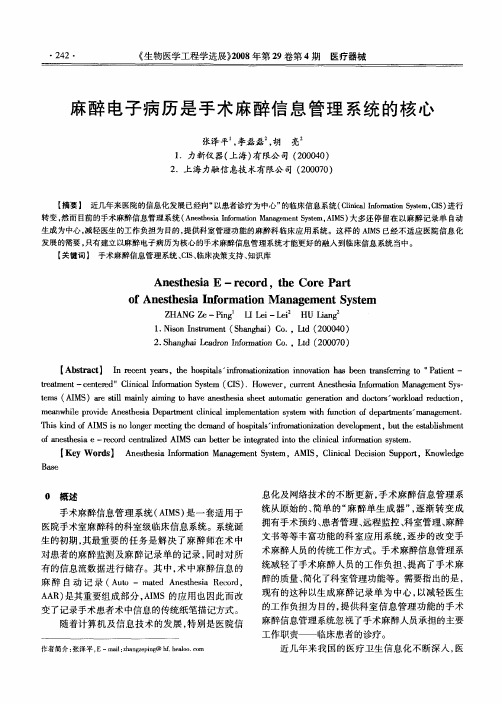 麻醉电子病历是手术麻醉信息管理系统的核心