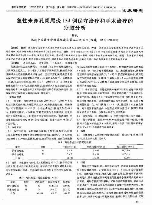 急性未穿孔阑尾炎134例保守治疗和手术治疗的疗效分析