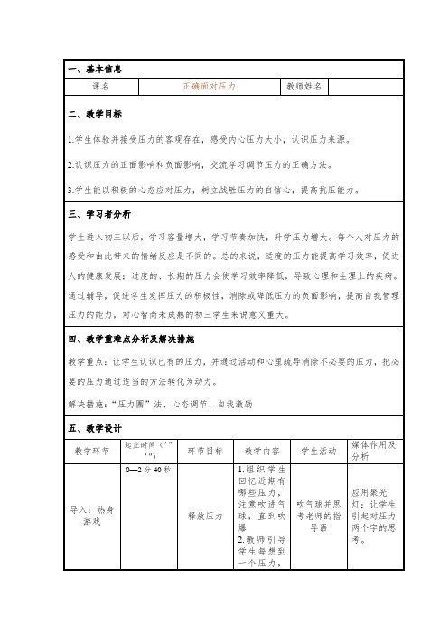 通用版心理健康九年级 正确面对压力 教案(表格式)