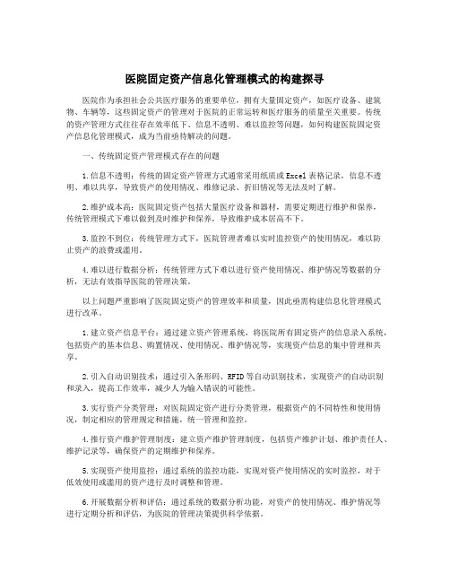 医院固定资产信息化管理模式的构建探寻