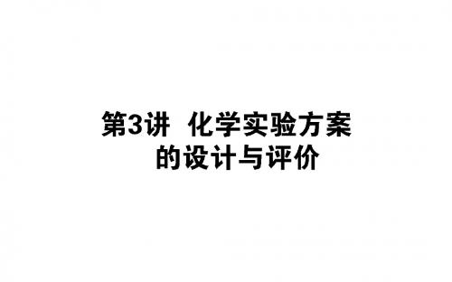 2019版化学一轮高中全程复习方略课件：10.3化学实验方案的设计与评价