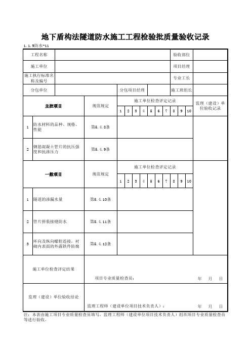 1-1-9防水-11_地下盾构法隧道防水施工工程检验批质量验收记录