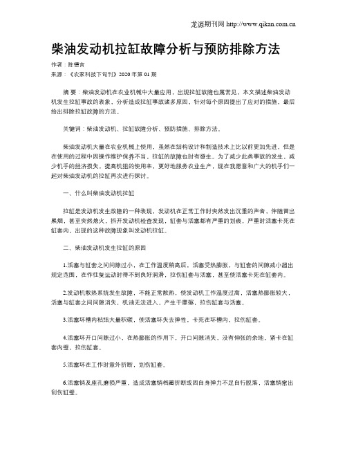 柴油发动机拉缸故障分析与预防排除方法