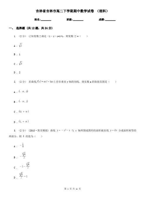 吉林省吉林市高二下学期期中数学试卷 (理科)