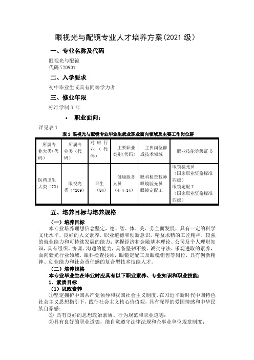 眼视光与配镜专业人才培养方案2021级