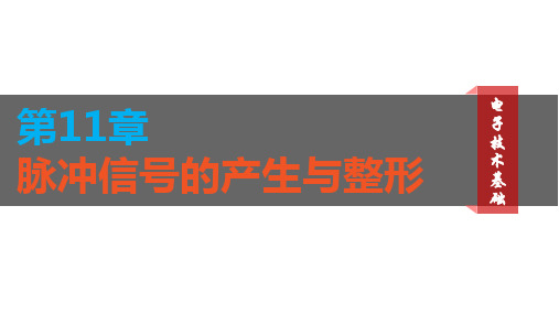 电子技术基础 第11章 脉冲波形的产生与整形