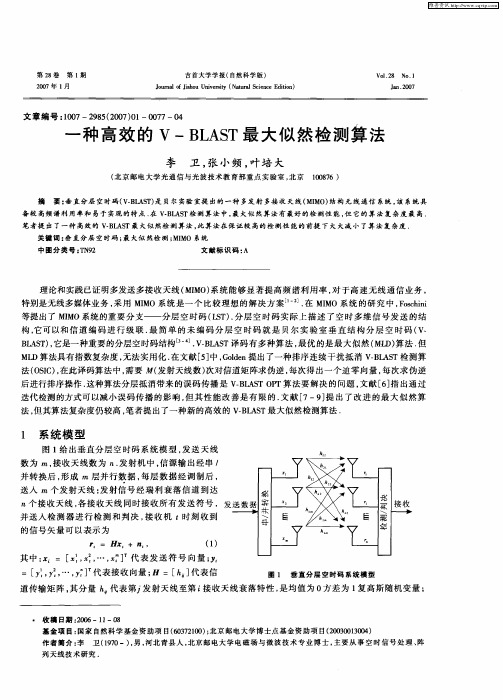 一种高效的V—BLAST最大似然检测算法