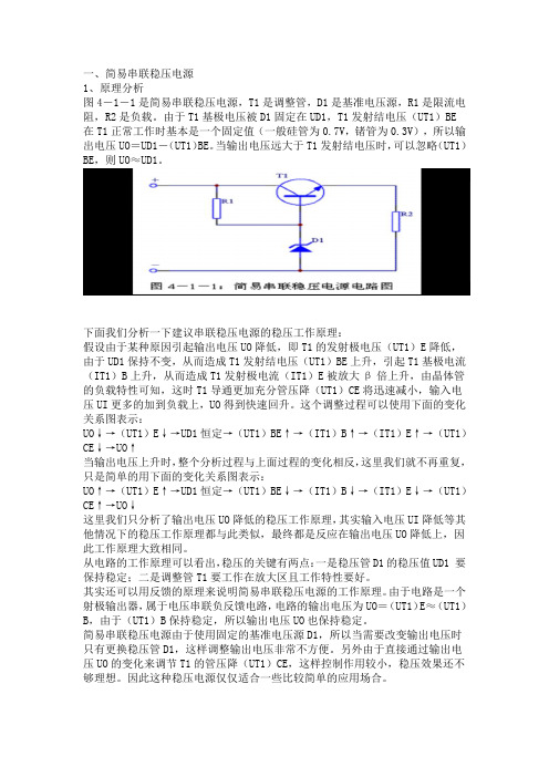 串联稳压电路的分析