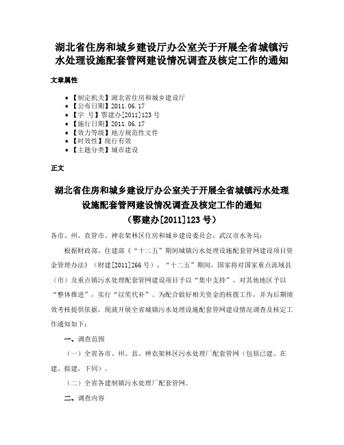 湖北省住房和城乡建设厅办公室关于开展全省城镇污水处理设施配套管网建设情况调查及核定工作的通知