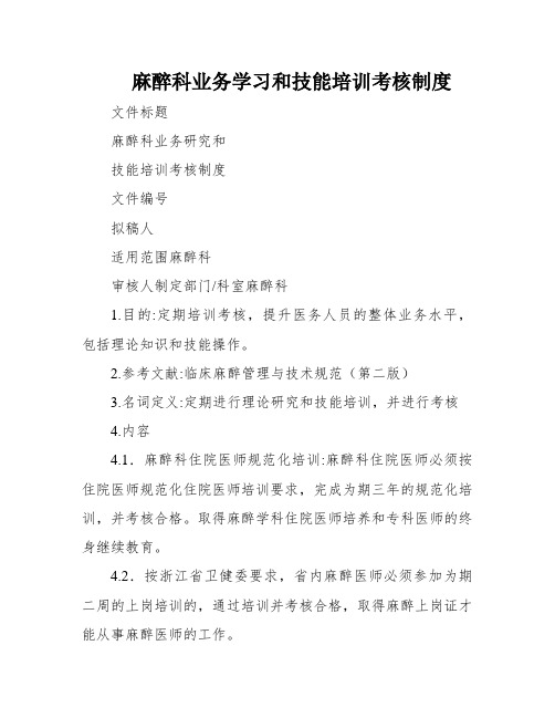 麻醉科业务学习和技能培训考核制度