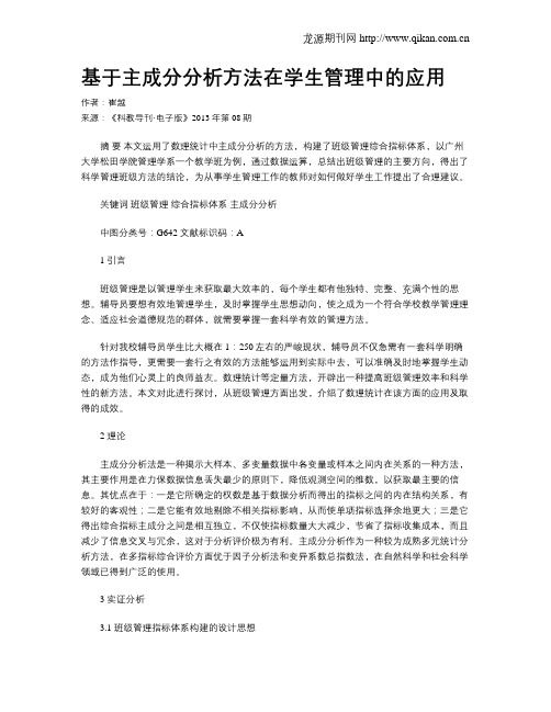 基于主成分分析方法在学生管理中的应用