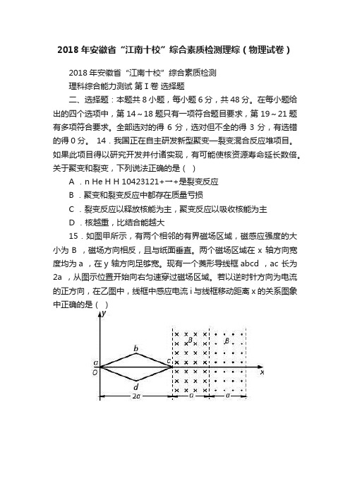 2018年安徽省“江南十校”综合素质检测理综（物理试卷）