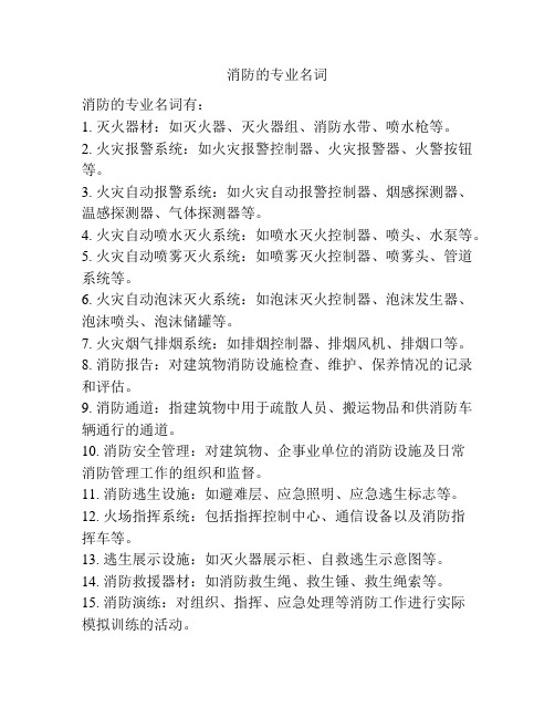 消防的专业名词